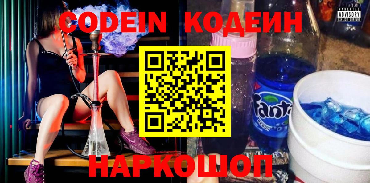 Кодеин Purple Drank  Кодеиновый сироп Lean напиток Lean (лин)  Кимры 