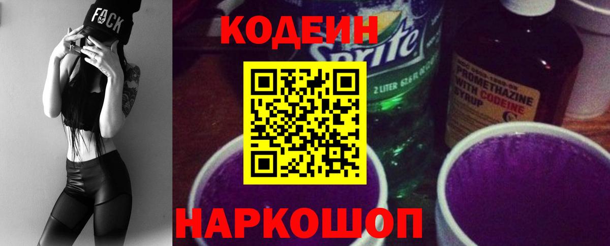 Кимры  Codein Purple Drank  Кодеин напиток Lean (лин)  Вход с VPN 